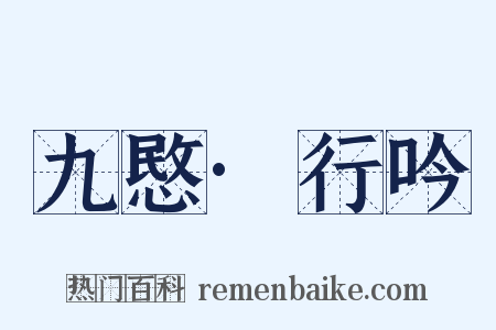 九愍·行吟是什么意思的图片